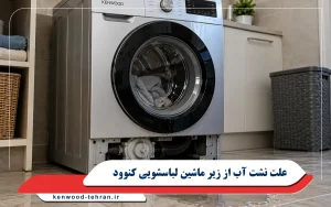 علت نشت آب از زیر ماشین لباسشویی کنوود